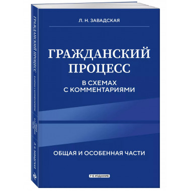 Гражданский процесс в схемах с комментариями. 7-е издание.