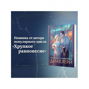 Легенда о вампирах. Диаблери.