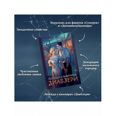 Легенда о вампирах. Диаблери.