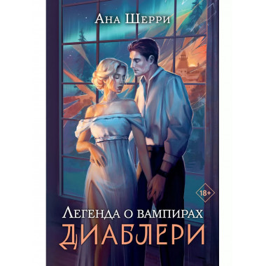 Легенда о вампирах. Диаблери.