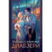 Легенда о вампирах. Диаблери.