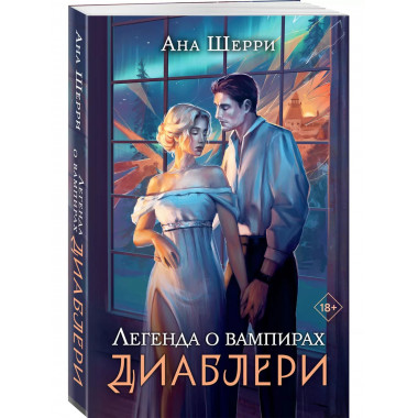 Легенда о вампирах. Диаблери.