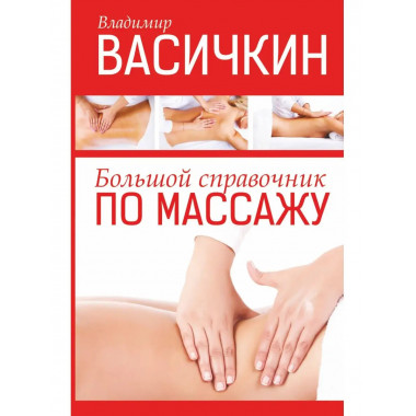 Большой справочник по массажу.