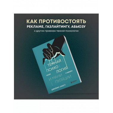 Темная психология и манипуляции. Нападай и защищайся.