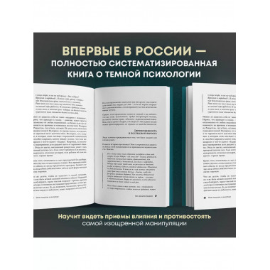 Темная психология и манипуляции. Нападай и защищайся.