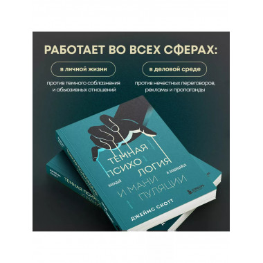 Темная психология и манипуляции. Нападай и защищайся.