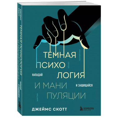 Темная психология и манипуляции. Нападай и защищайся.