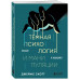 Темная психология и манипуляции. Нападай и защищайся.