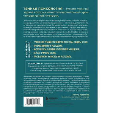 Темная психология и манипуляции. Нападай и защищайся.