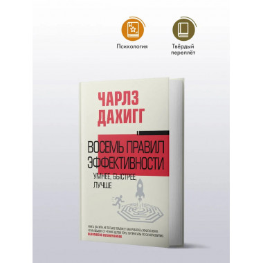 Восемь правил эффективности: умнее, быстрее, лучше.
