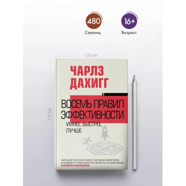 Восемь правил эффективности: умнее, быстрее, лучше.