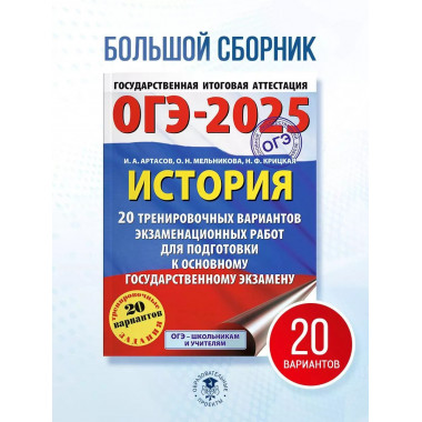 ОГЭ-2025. История.
