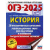 ОГЭ-2025. История.