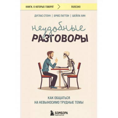 Неудобные разговоры.