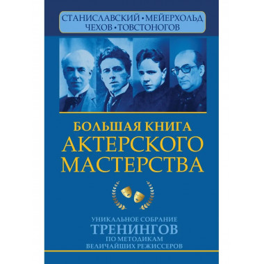 Большая книга актерского мастерства. Уникальное собрание тре