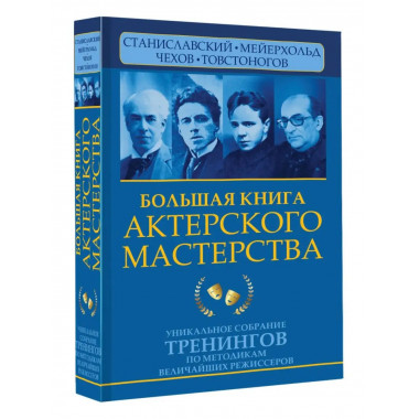 Большая книга актерского мастерства. Уникальное собрание тре