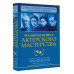 Большая книга актерского мастерства. Уникальное собрание тре