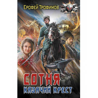 Сотня. Казачий крест.