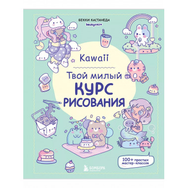 Kawaii. Твой милый курс рисования..