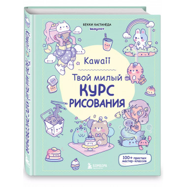 Kawaii. Твой милый курс рисования..