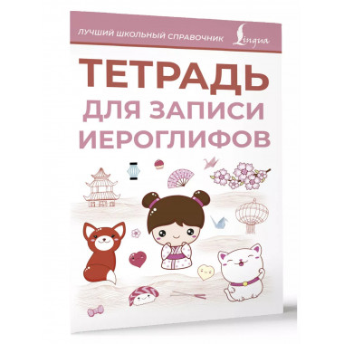 Тетрадь для записи иероглифов (розовая).
