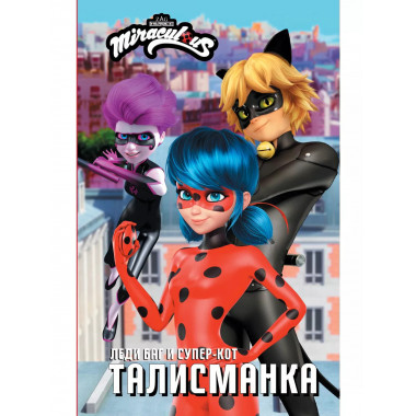 Леди Баг и Супер-Кот. Талисманка.
