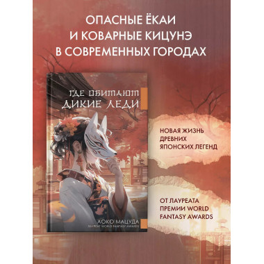 Где обитают дикие леди.