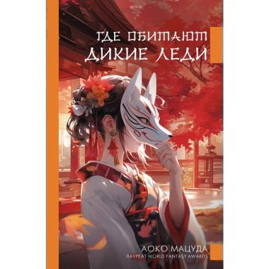 Где обитают дикие леди.