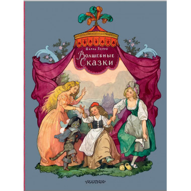 Волшебные сказки. Рисунки Б. Дехтерёва.