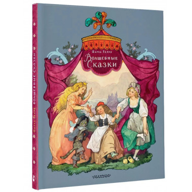Волшебные сказки. Рисунки Б. Дехтерёва.