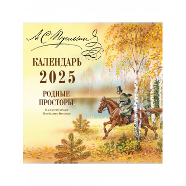А.С. Пушкин. Родные просторы. Календарь 2025.