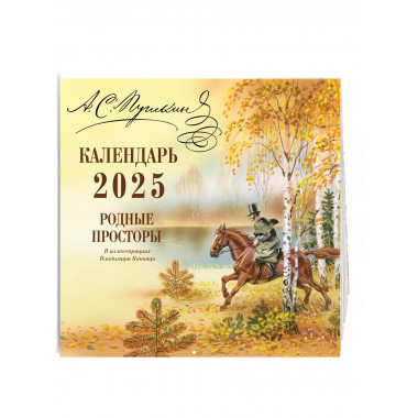 А.С. Пушкин. Родные просторы. Календарь 2025.