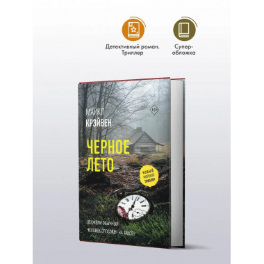 Черное лето.