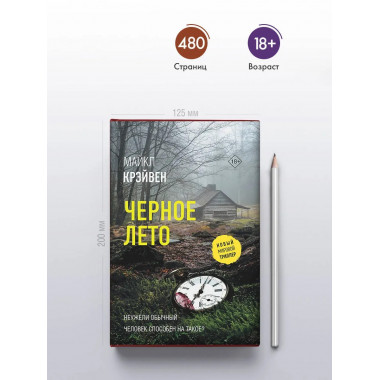 Черное лето.