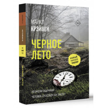 Черное лето.