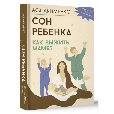 Сон ребенка. Как выжить маме?.