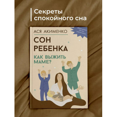 Сон ребенка. Как выжить маме?.