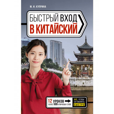 Быстрый вход в КИТАЙСКИЙ.
