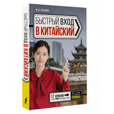Быстрый вход в КИТАЙСКИЙ.