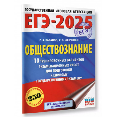 ЕГЭ-2025. Обществознание.