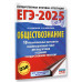 ЕГЭ-2025. Обществознание.