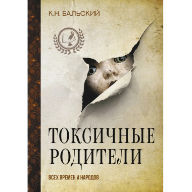 Токсичные родители всех времен и народов.