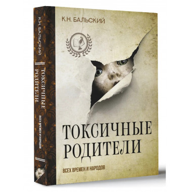 Токсичные родители всех времен и народов.