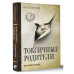 Токсичные родители всех времен и народов.