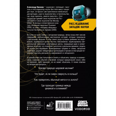 Расследование загадок науки: Сто лет тому вперёд.