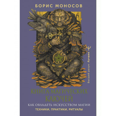 Книга магических ключей. Как овладеть искусством магии.