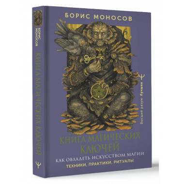 Книга магических ключей. Как овладеть искусством магии.