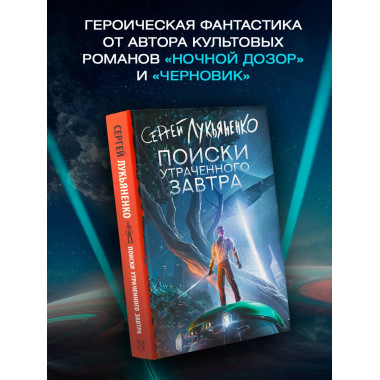 Поиски утраченного завтра.