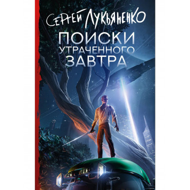 Поиски утраченного завтра.