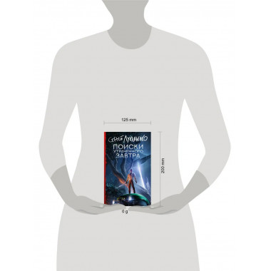 Поиски утраченного завтра.